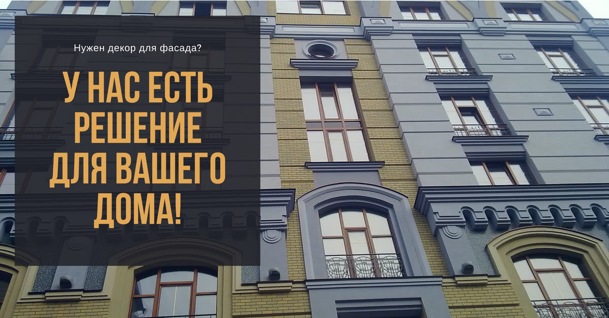 Декор для фасада из пенопласта Фасадный декор из пенопласта